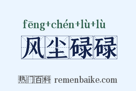 风尘碌碌是什么意思的图片